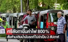 ศรีลังกา ขึ้นค่าไฟ 800% รัฐบาลสั่งห้ามเติมน้ำมันรถที่ไม่จำเป็น 2 สัปดาห์