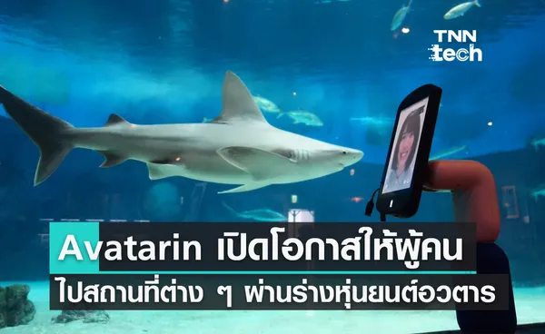 อวตารินทร์ (Avatarin) เปิดโอกาสให้ผู้คนไปยังสถานที่ต่าง ๆ ผ่านร่างหุ่นยนต์อวตารเสมือนจริง