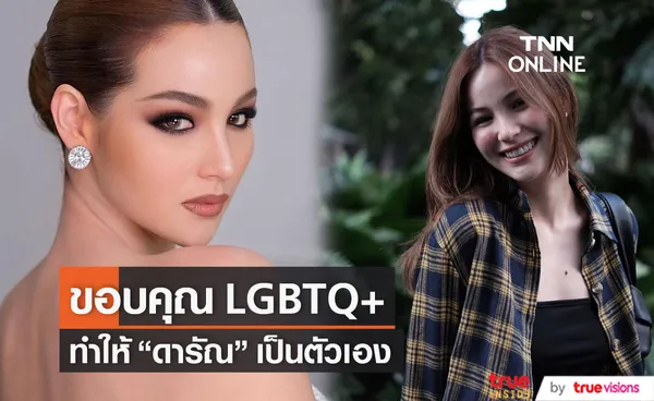 ดารัณ  ขอบคุณ LGBTQ+ ทำให้เป็นตัวเอง ลั่น คบผู้ชายแล้วไม่ใช่!!