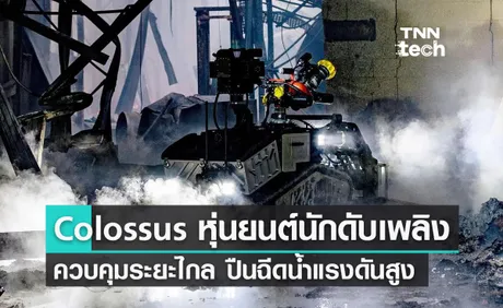 Colossus หุ่นยนต์นักดับเพลิงควบคุมระยะไกลติดตั้งปืนฉีดน้ำแรงดันสูง 