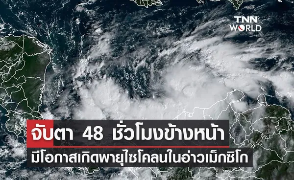 ลุ้นระทึก! สหรัฐฯคาดจะเกิด พายุไซโคลน ในอ่าวเม็กซิโกใน 48 ชม.นี้