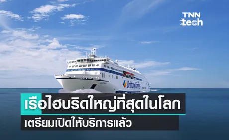 เรือไฮบริดใหญ่ที่สุดในโลก เตรียมออกจากท่าฝรั่งเศสไปอังกฤษภายในปี 2024