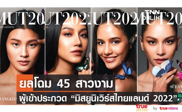 ประกาศรายชื่อผู้เข้ารอบ 45 คน Miss Universe Thailand 2022