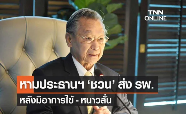 ชวน หลีกภัย ประธานรัฐสภา ถูกหามส่ง รพ.ด่วน ด้วยอาการไข้ หนาวสั่น