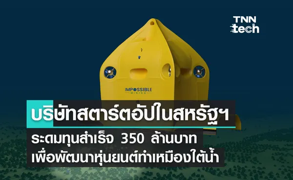 บริษัทสตาร์ตอัปในสหรัฐฯ ระดมทุนสำเร็จ 350 ล้านบาท เพื่อพัฒนาหุ่นยนต์ทำเหมืองใต้น้ำ