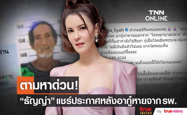 ขอความช่วยเหลือด่วน! ธัญญ่า ประกาศตามหา อากู๋ หลังหายออกจาก รพ.