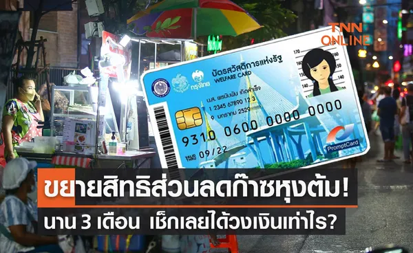 ข่าวดี! ขยายสิทธิส่วนลดก๊าซหุงต้ม บัตรสวัสดิการฯ 3 เดือน เช็กเลยได้วงเงินเท่าไร?