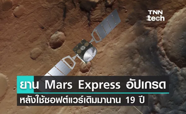 ยาน Mars Express อัปเกรดซอฟต์แวร์หลังใช้ของเดิมมานาน 19 ปี