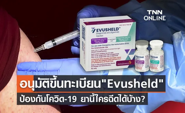 Evusheld อย.อนุมัติใช้ป้องกันโควิด ยานี้ใครฉีดได้บ้าง เช็กเลย!