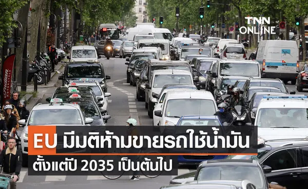 รถยนต์ไฟฟ้า EV จะครองโลก? ยุโรปเห็นพ้องยุติขายรถใช้น้ำมัน ภายในปี 2035