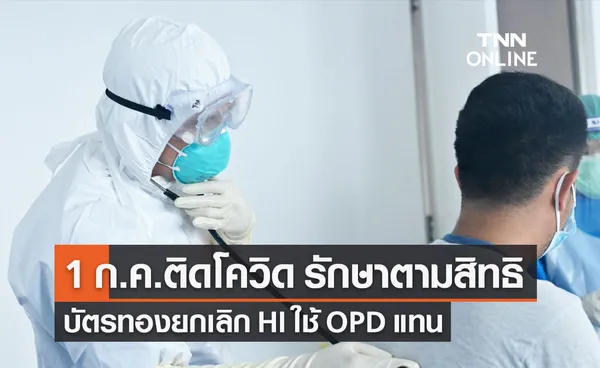 ติดโควิด-19 รักษาตามสิทธิ 1 ก.ค.นี้ บัตรทอง ยกเลิกรักษาตัวที่บ้าน ปรับเป็นผู้ป่วยนอก