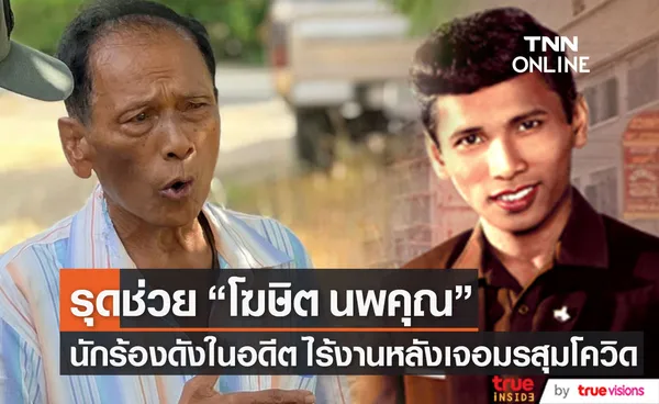 บิณฑ์-ไทด์ รุดช่วย โฆษิต นพคุณ นักร้องดังในอดีต หลายโรครุมเร้า พิษโควิดทำไร้งานถึง 3 ปี