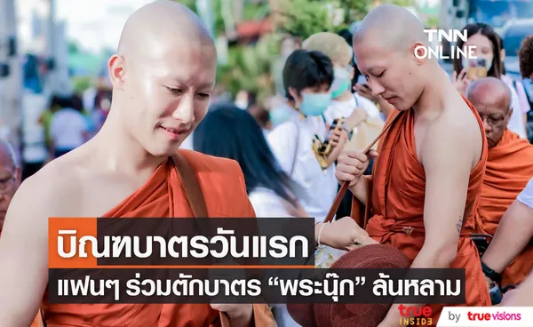 พระนุ๊ก บิณฑบาตรวันแรก แฟนๆ ร่วมตักบาตรล้นหลาม (มีคลิป)