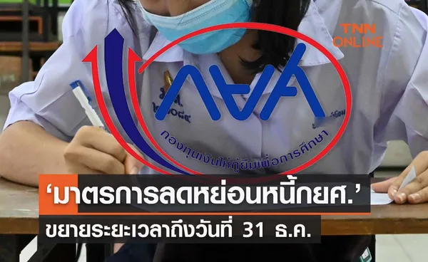 ข่าวดี ! ขยายเวลา 5 ‘มาตรการลดหย่อนหนี้กยศ.’  ถึง 31 ธ.ค. เช็กเลยมีอะไรบ้าง