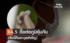 โอมิครอน BA.5 ดื้อต่อภูมิคุ้มกัน 2สิ่งนี้คืออาวุธสำคัญ! ลดป่วยรุนแรง-เสียชีวิต