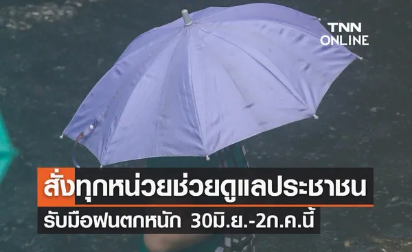 สั่งทุกหน่วยช่วยดูแลประชาชนรับมือฝนตกหนัก 30 มิ.ย.-2 ก.ค.นี้