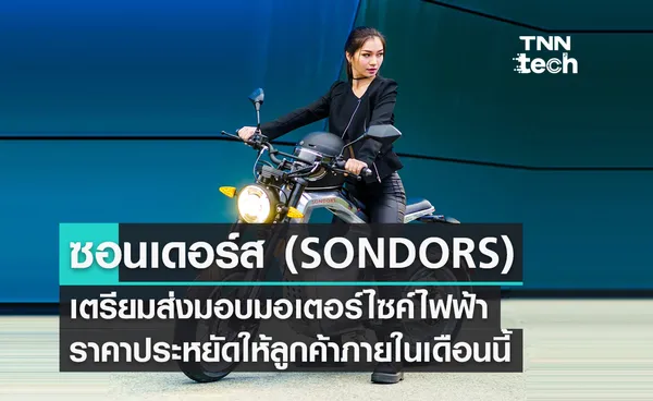 ซอนเดอร์ (SONDORS) เตรียมส่งมอบมอเตอร์ไซค์ไฟฟ้าราคาประหยัดให้ลูกค้าภายในเดือนนี้