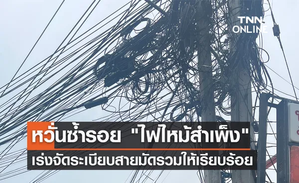 หวั่นซ้ำรอย ไฟไหม้สำเพ็ง ชัยวุฒิ ลงพื้นที่ตรวจสอบสายสื่อสาร จ.เชียงใหม่ 