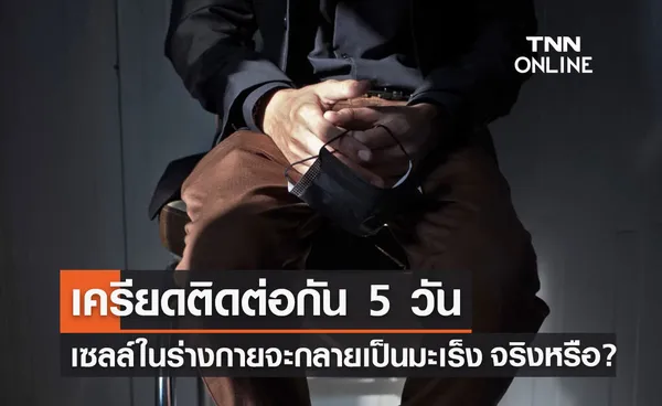 จริงหรือ? เครียดติดต่อกัน 5 วัน เซลล์ในร่างกายจะกลายเป็นมะเร็งได้ทันที