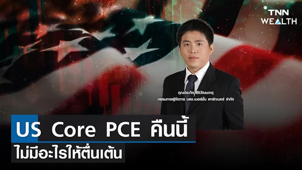 US Core PCE คืนนี้ไม่มีอะไรให้ตื่นเต้น