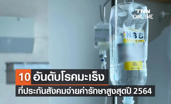 ประกันสังคม เปิด 10 อันดับ โรคมะเร็ง ที่จ่ายค่ารักษาผู้ประกันตนสูงสุดปี 2564