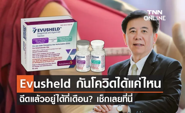 Evusheld ป้องกันโควิดได้แค่ไหน ฉีดเข้ากล้ามเนื้อ อยู่ได้กี่เดือน?