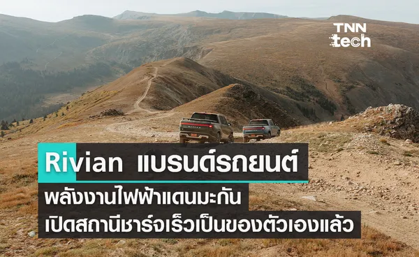 Rivian แบรนด์รถยนต์พลังงานไฟฟ้าแดนมะกันเปิดสถานีชาร์จเร็วเป็นของตัวเองแล้ว