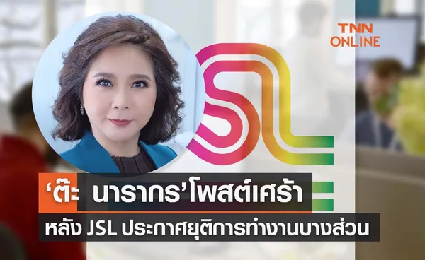 JSL ปิดตัวบางส่วน ‘ต๊ะ นารากร’ อดีตพิธีกรเจาะใจโพสต์เศร้า-เสียใจกับทุกฝ่าย