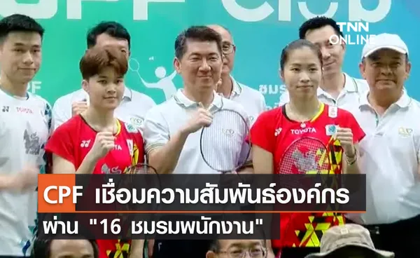 (คลิป) CPF เชื่อมความสัมพันธ์องค์กร ผ่าน 16 ชมรมพนักงาน