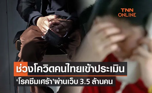 ช่วงโควิดคนไทยเข้าประเมิน‘โรคซึมเศร้า’ 3.5 ล้านคน กรมสุขภาพจิตเผยแนวทางช่วย