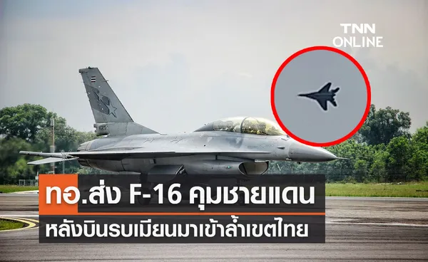 ทอ.ส่ง F-16 ลาดตระเวนชายแดน จ.ตาก หลังเครื่องบินรบเมียนมาล้ำเขตไทย