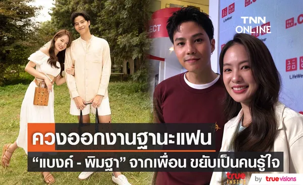 แบงค์ - พิมฐา ควงคู่ออกงานในสถานะคนรู้ใจ ชมฝ่ายชายดูแลดี โต้เป็นหนุ่มคลั่งรัก