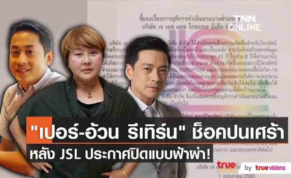 คนวงการบันเทิง เผยความรู้สึกและความผูกพันธ์กับ JSL   (มีคลิป)