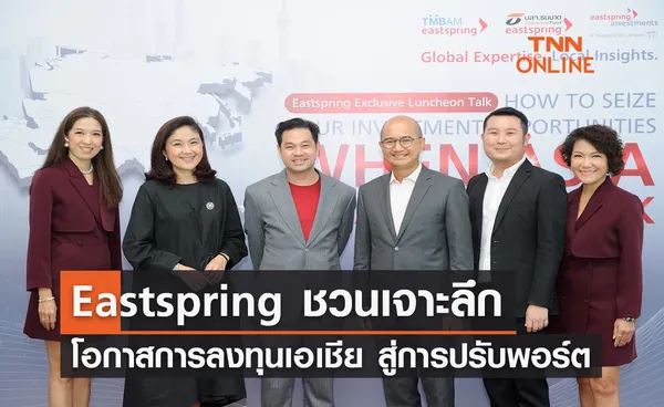 Eastspring ชวนเจาะลึกโอกาสการลงทุนเอเชีย สู่กลยุทธ์การปรับพอร์ตอย่างผู้นำ