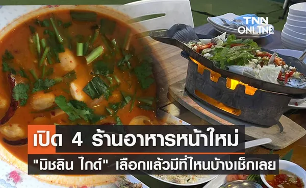 มิชลิน ไกด์ ประกาศ 4 ร้านอาหารหน้าใหม่ที่ได้รับคัดเลือกล่าสุด