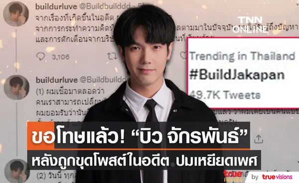 บิว จักรพันธ์ ขอโทษแล้ว หลังถูกขุดโพสต์ในอดีต ปมเหยียดเพศ