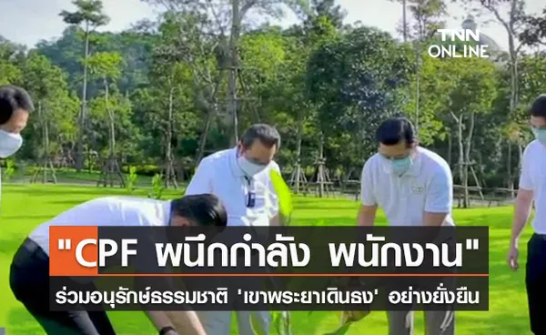 (คลิป) CPF ผนึกกำลัง พนักงาน ร่วมอนุรักษ์ธรรมชาติ 'เขาพระยาเดินธง' อย่างยั่งยืน