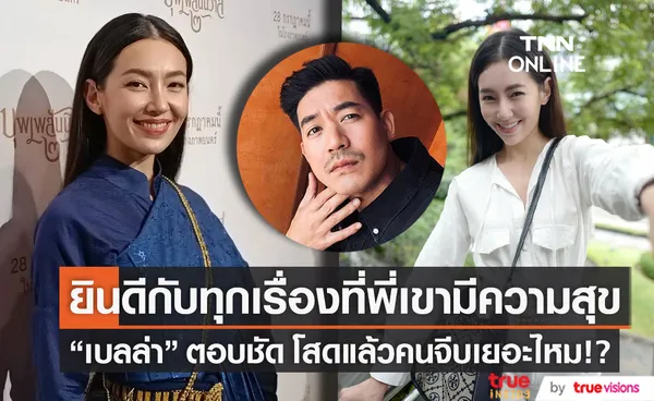 เบลล่า เผย ยินดีกับทุกเรื่องที่ เวียร์ มีความสุข พร้อมตอบชัดโสด คนจีบเยอะไหม!? (มีคลิป)