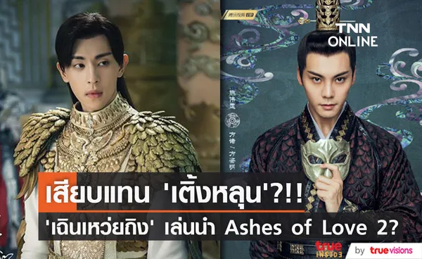 เสียบแทน ‘เติ้งหลุน’?!! สื่อตีข่าว ‘เฉินเหว่ยถิง’ จ่อสวมบทพระเอก Ashes of Love 2 (มีคลิป)