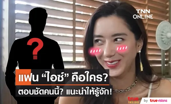 แฟน ไอซ์ อภิษฎา คือใคร? เผยชัด! คนนี้แนะนำให้รู้จัก