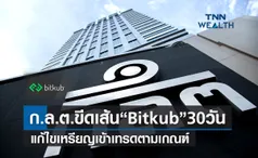 ก.ล.ต.ขีดเส้น Bitkub 30 วันแก้ไขเหรียญเข้าเทรดตามเกณฑ์