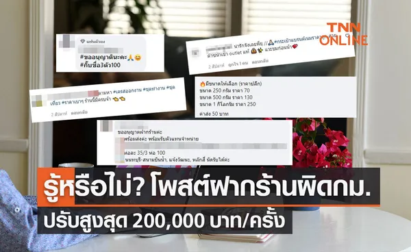 รู้หรือไม่? ฝากร้าน ใน Facebook IG ของผู้อื่นโดยไม่ยินยอม ผิดกฎหมาย!