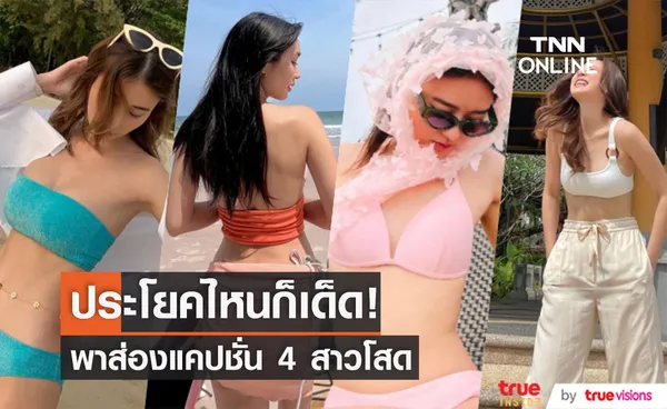 พาส่องแคปชั่น 4 สาวโสด! ประโยคไหนก็จัดว่าเด็ด