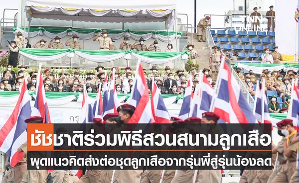 ชัชชาติ แต่งชุดลูกเสือ ร่วมพิธีสวนสนามลูกเสือ กทม. เตรียมผุดแนวคิดส่งต่อชุดลูกเสือจากรุ่นพี่สู่รุ่นน้องลดภาระค่าใช้จ่ายผู้ปกครอง