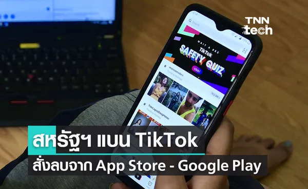 สหรัฐฯ แบน TikTok ให้ลบออกจาก App Store และ Google Play