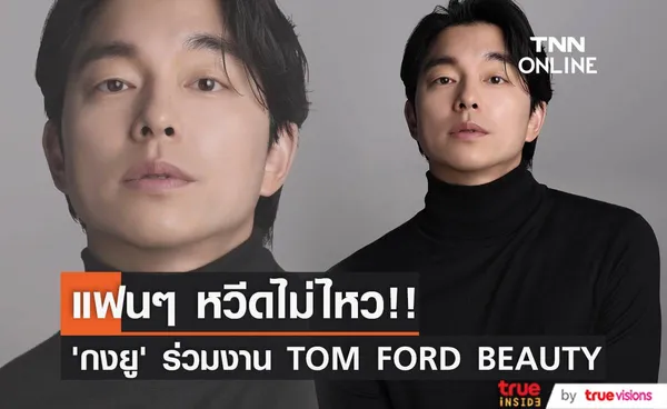 ไม่ไหวจะหวีด!! ‘กงยู’ ร่วมงานแบรนด์หรูและเตรียมมีหนังใหม่สวมบทสามี ‘ถังเหว่ย’