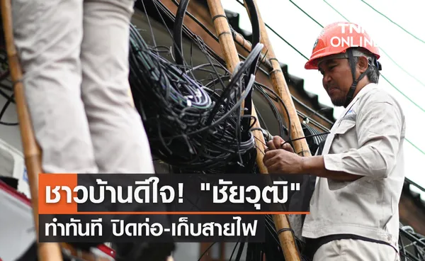 ชาวบ้านดีใจ! ชัยวุฒิ ทำทันที ปิดท่อ-เก็บสายไฟ    