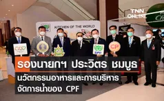 รองนายกฯ ประวิตร ชมนวัตกรรมอาหารและการบริหารจัดการน้ำ CPF