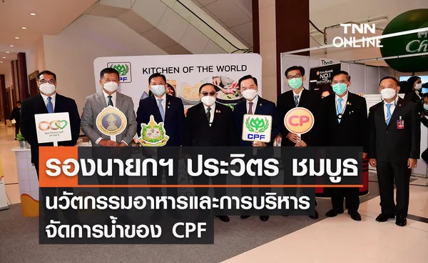 รองนายกฯ ประวิตร ชมนวัตกรรมอาหารและการบริหารจัดการน้ำ CPF