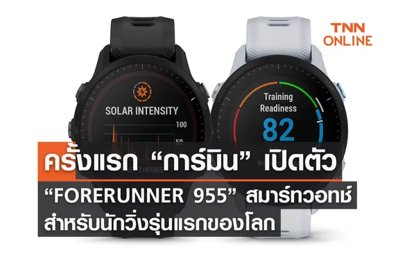 ครั้งแรก “การ์มิน” เปิดตัว “FORERUNNER 955” สมาร์ทวอทช์สำหรับนักวิ่งรุ่นแรกของโลก